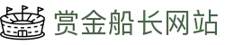 赏金船长·(中国大陆)官方网站